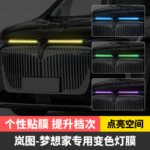 岚图梦想家汽车大灯日行灯车灯改色贴膜灯光装 饰车贴变色灯膜改装