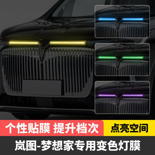 岚图梦想家汽车日行灯车灯改色贴