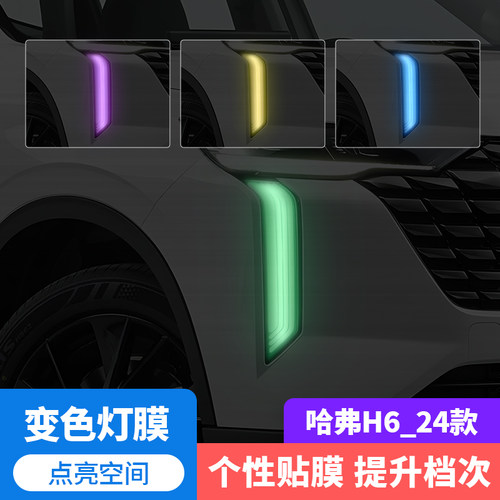 17-25款哈弗H6汽车车灯变色贴膜
