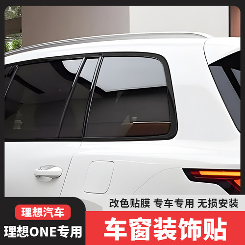 理想ONE车窗镀铬亮条黑化装饰贴