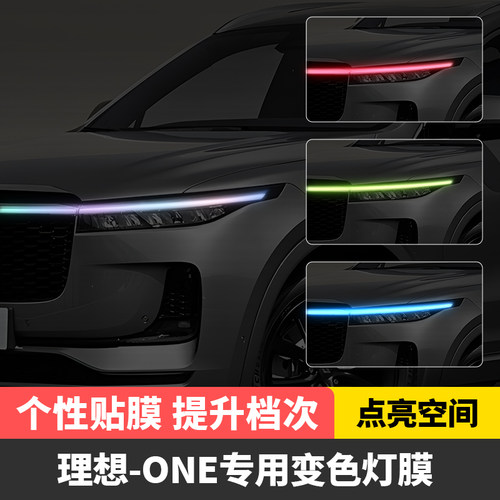 理想ONE汽车贯穿灯车灯改色贴膜