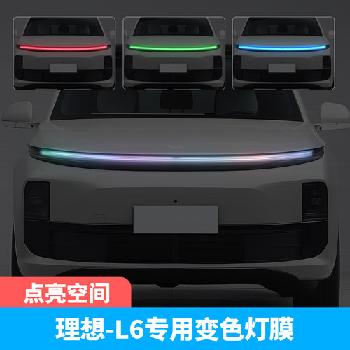 理想L6汽车贯穿灯车灯改色贴膜