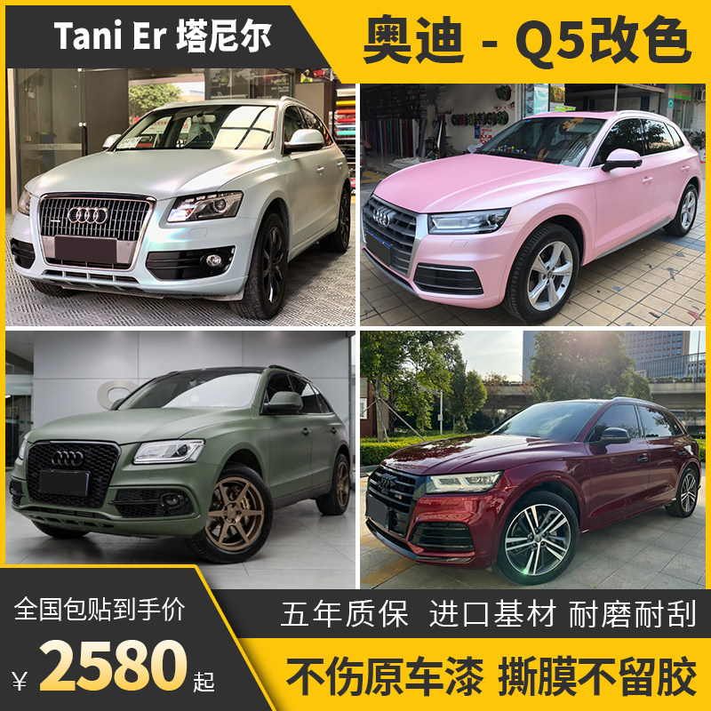 奥迪q5l车身改色膜星空灰魅影丹泉石蓝珍珠白车身车衣全车保护膜