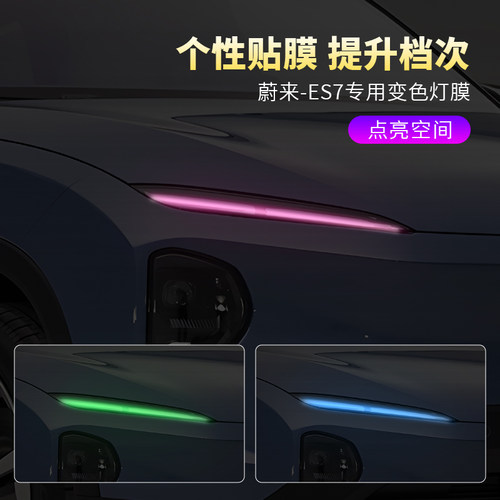 蔚来ES7汽车日行灯车灯改色贴膜