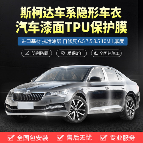 塔尼尔斯柯达汽车隐形车衣包施工