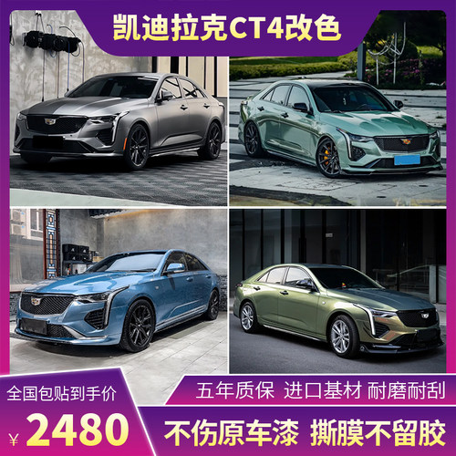 塔尼尔凯迪拉克CT4改色膜包施工