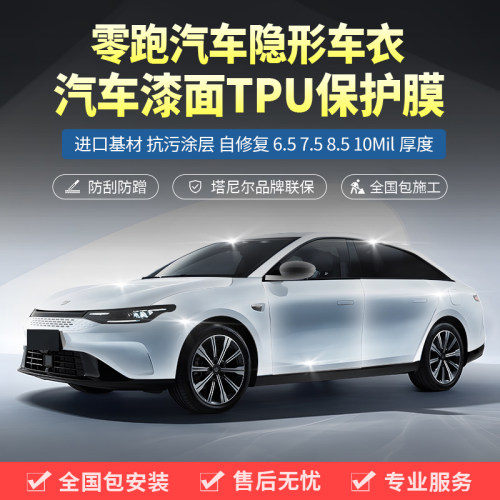塔尼尔TPU零跑车衣贴膜包施工