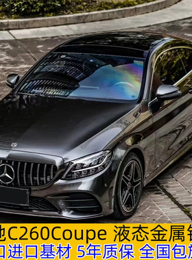 奔驰C260Coupe汽车改色膜C级E级液态金属钨钢车身改色膜全车贴膜