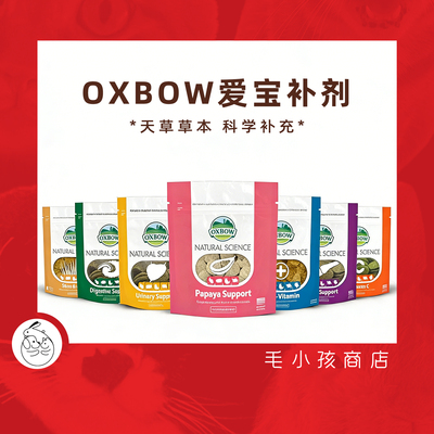 美国oxbow爱宝营养补充系列草饼美毛VC泌尿骨骼肠胃调理磨牙零食