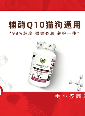 辅酶Q10 VetriScience宠物大师猫狗通用强心脏 猫犬通用 100粒/瓶