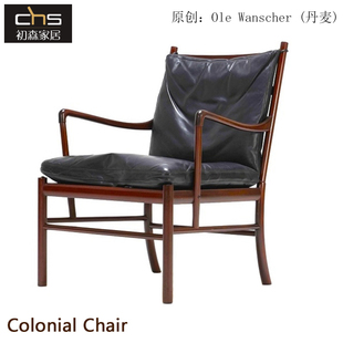 初森家具Colonial Chair殖民地椅软包靠背休闲椅简约现代单人躺椅