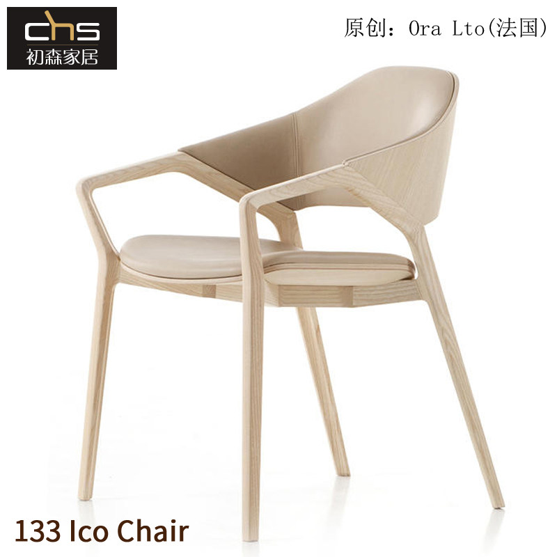 初森设计师家具133Ico Chair爱可椅简约实木餐椅/现代皮艺扶手椅