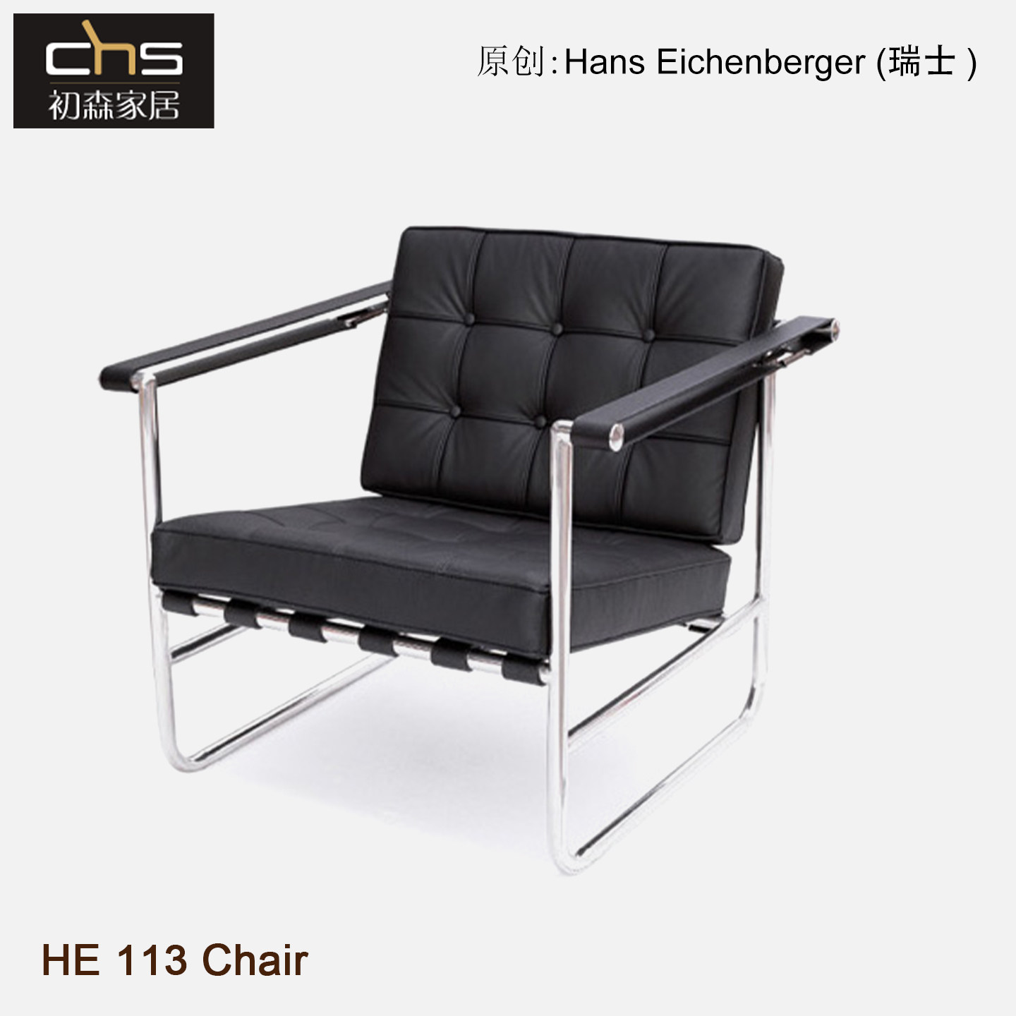 初森家具 HE 113 Chair汉斯椅简约设计师单人不锈钢真皮沙发椅