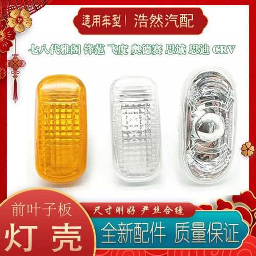 奥德赛飞度思域叶子板灯壳边灯