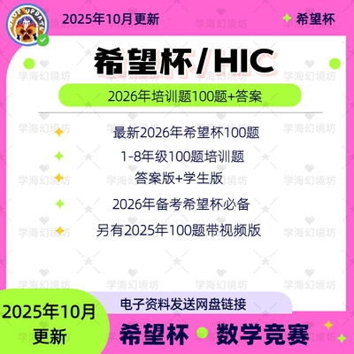 2026年希望杯100题+答案，2025年100题视频