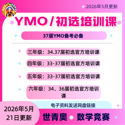 2026年YMO世青奥初赛官方培训题视频+讲义电子版备考37届