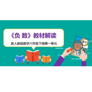新人教版数学六年级下册第一单元《负数》教材解读