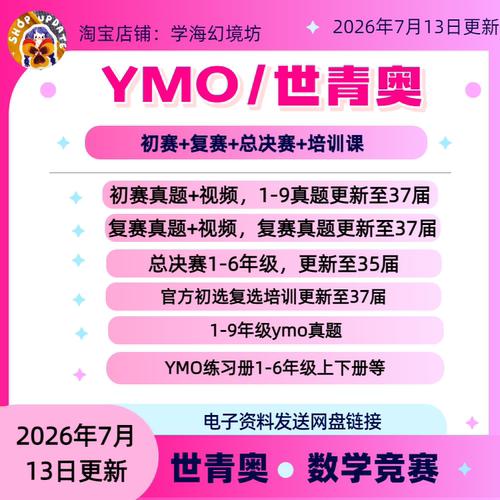 2026备考38届YMO世少杯数学初赛复赛决赛真题+答案+视频+手写解析