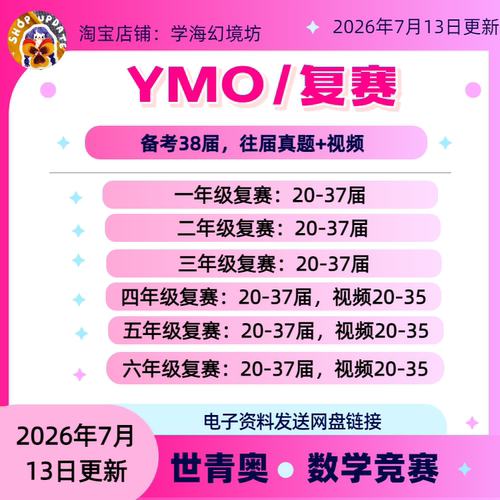 2026备考38届YMO复赛1-6真题+视频（电子版）