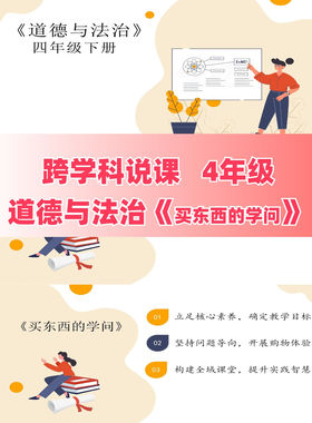 023 跨学科说课4年级道德与法治 《买东西的学问 》课件ppt