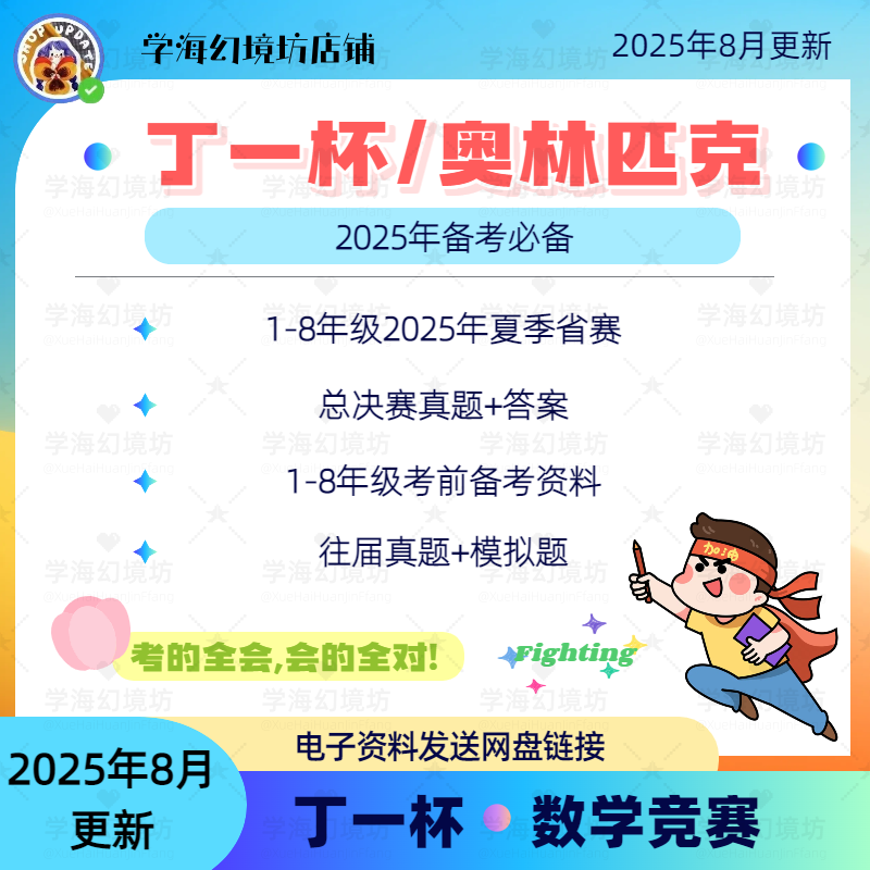 2025年奥林匹克丁一杯数学竞赛1-8年级真题资料电子版