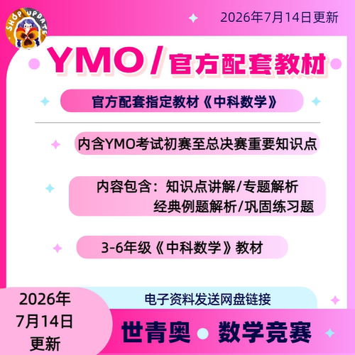 2026年备考38届ymo资料教材初赛复赛决赛ymo练习题重点知识