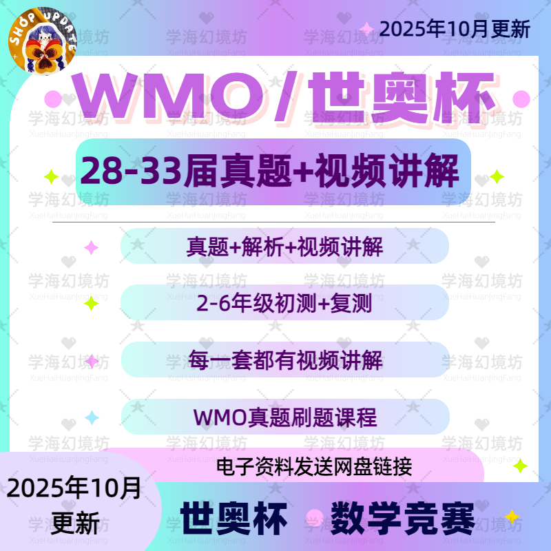 WMO世奥赛28-33届真题+解析+视频备考视频2025年世奥赛备考真题