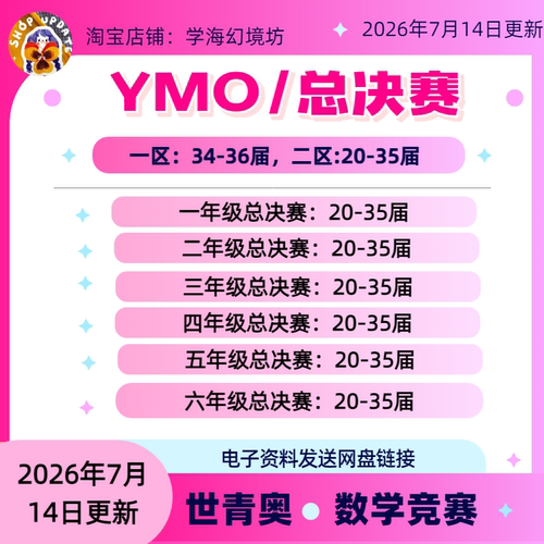 2026备考37届YMO总决赛1-6真题（电子版）