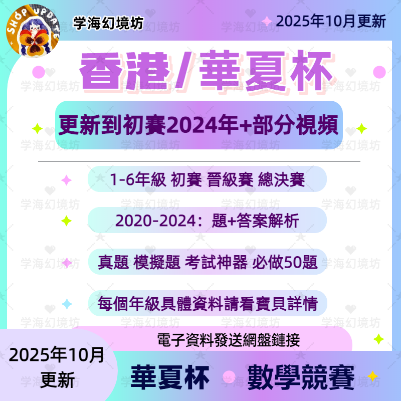 2025华夏杯备考真题竞赛初赛晋级赛总决赛+視頻講解电子版1-6年级