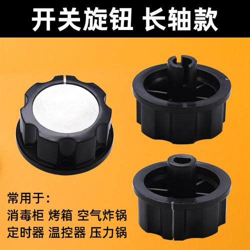 电烤箱消毒柜定时器开关旋钮按钮