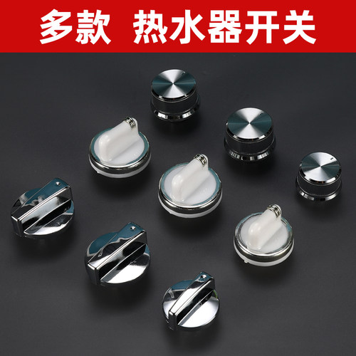 热水器调节开关旋钮通用燃气配件
