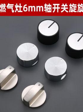 煤气灶开关旋钮配件适用电烤箱消毒柜6毫米通用6mm燃气灶打火按钮