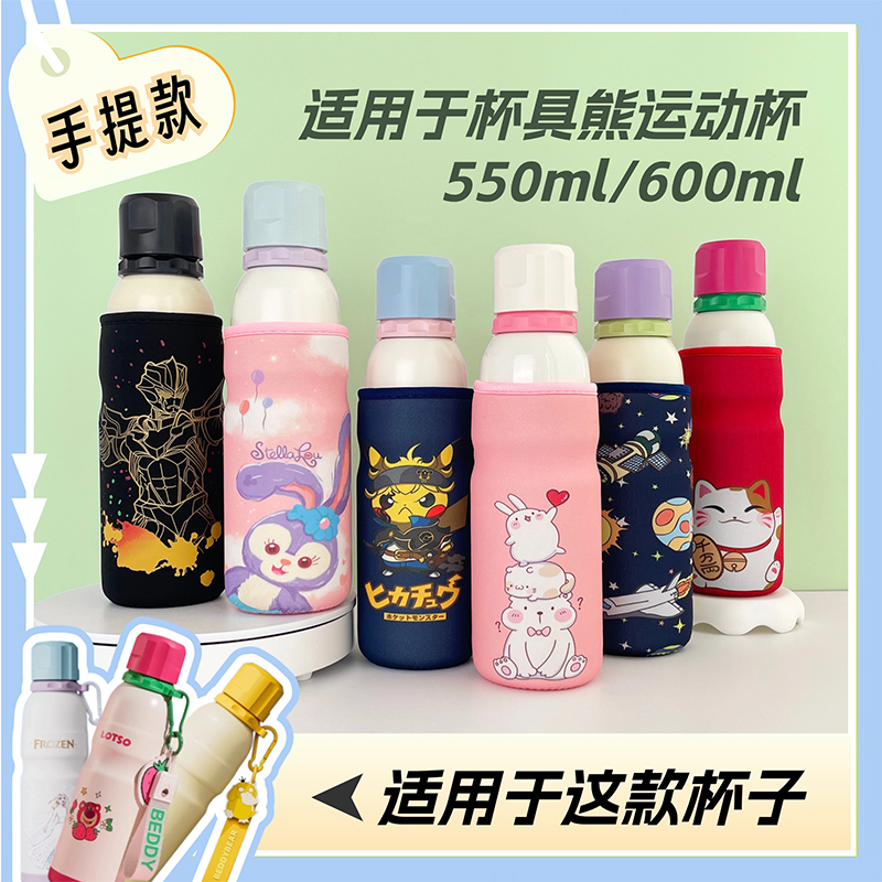 便携550600ML新款防摔壶套杯具熊