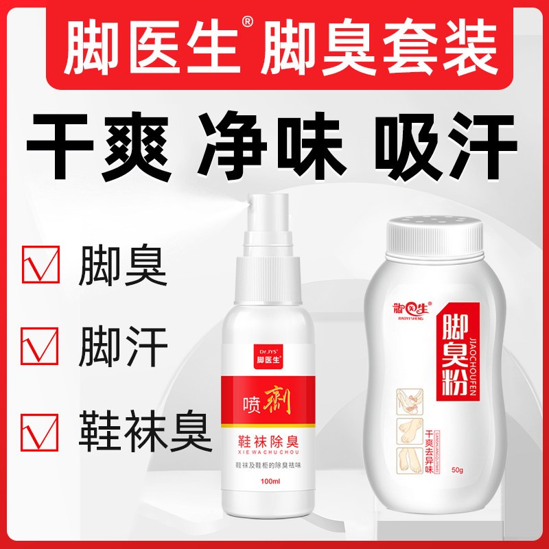 脚医生脚臭粉除臭喷雾套装去脚汗浴足剂