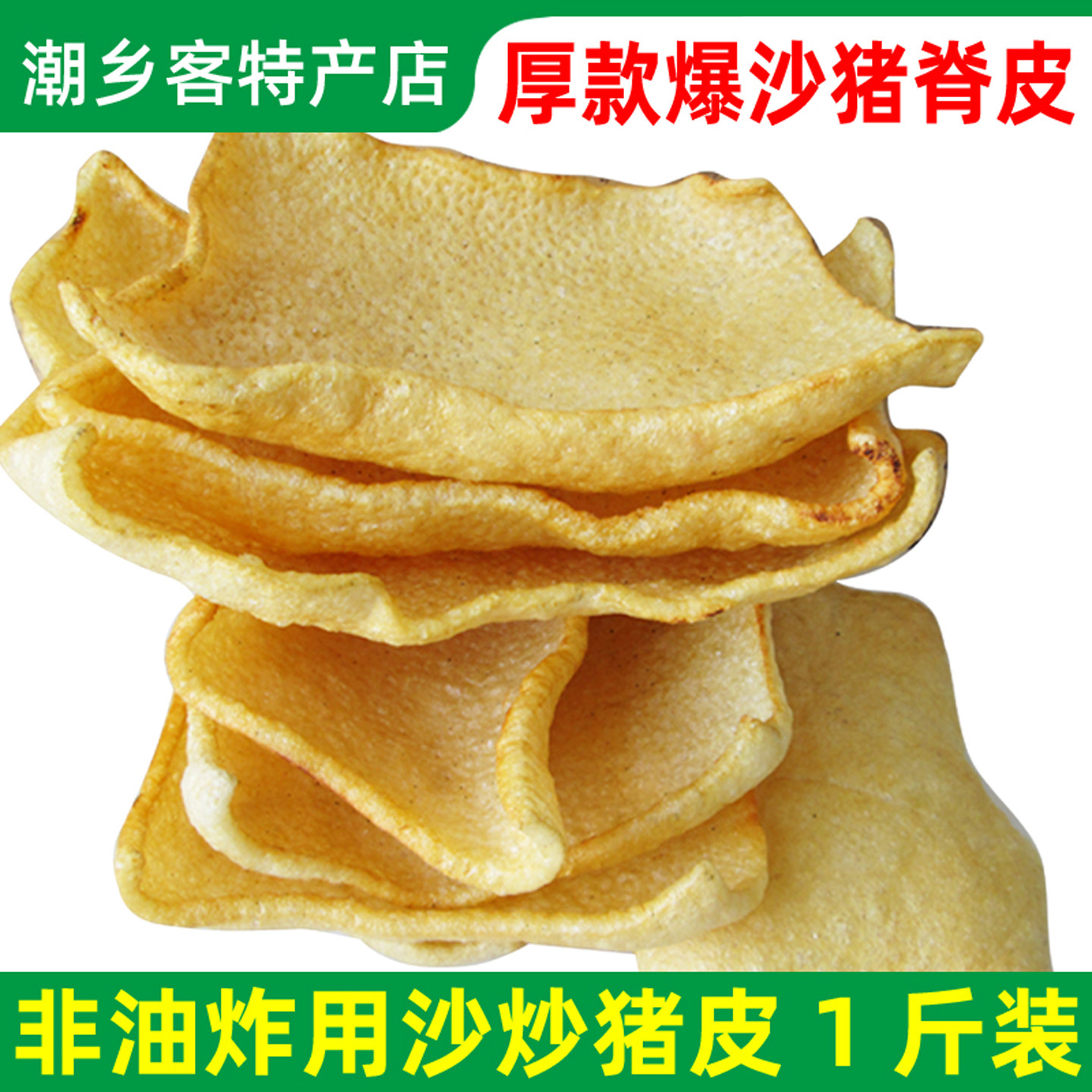 5A爆沙猪皮沙炒猪肉皮猪皮干沙暴皮肚响皮猪膘非油炸油发盐炒包邮