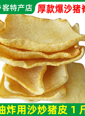 5A爆沙猪皮沙炒猪肉皮猪皮干沙暴皮肚响皮猪膘非油炸油发盐炒包邮