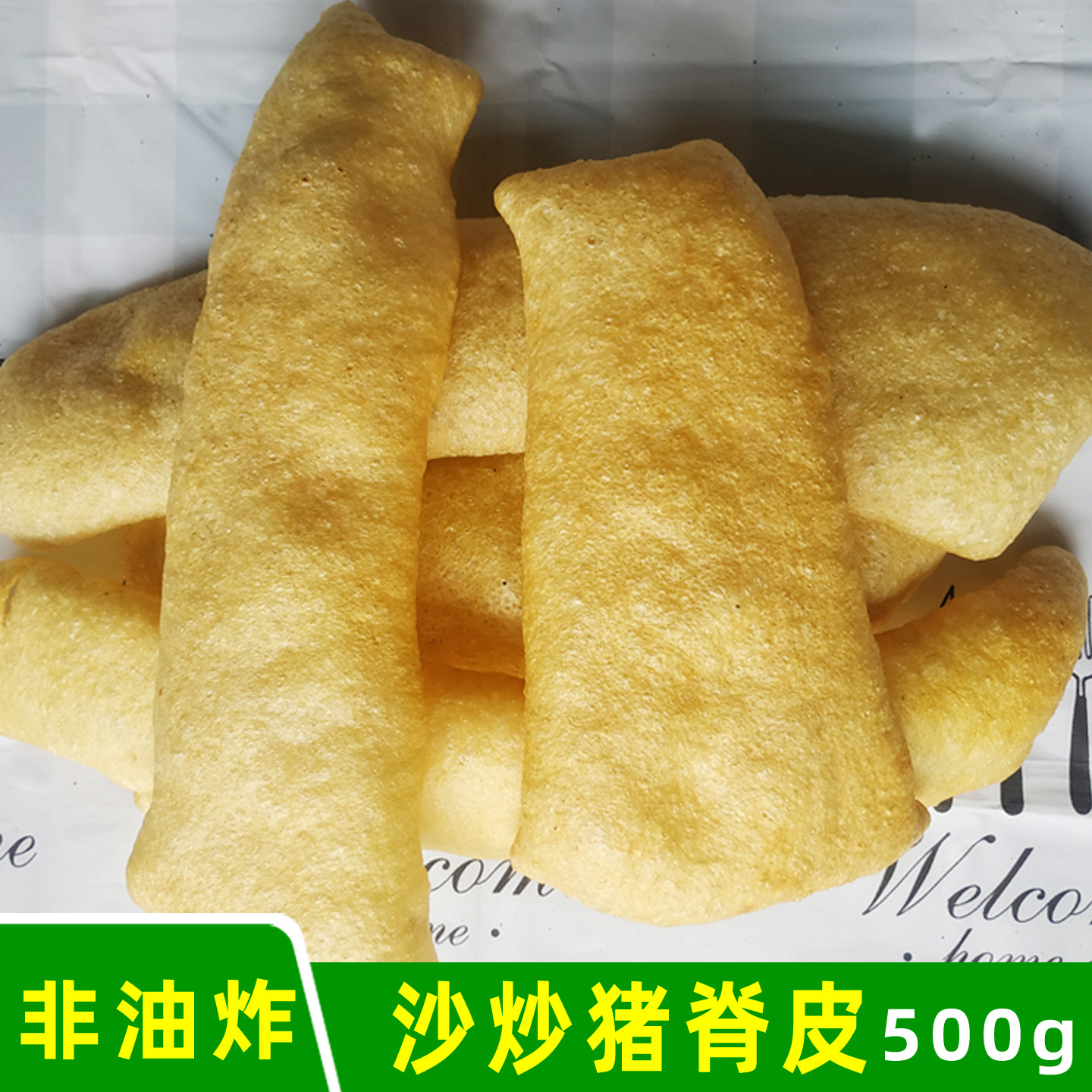 爆沙猪皮沙炒沙爆猪肉皮肚响皮猪膘非油炸盐炒潮汕沙暴猪皮干货