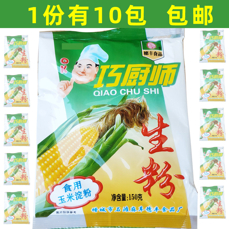 巧厨师生粉150g克穗丰食用玉米淀粉低筋面粉粟粉炒菜烘焙蛋糕包邮