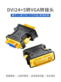 山泽DVI转VGA/HMID接头hdmi24+5电脑显卡连接显示器vja接口转换器