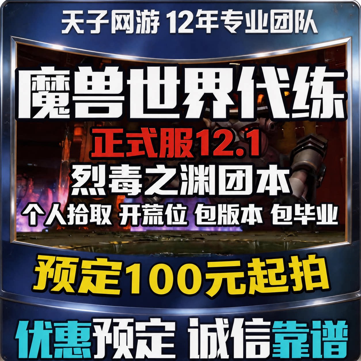 魔兽世界代练正式服12.1烈毒之渊团本包毕业包版本个人拾取开荒位图片