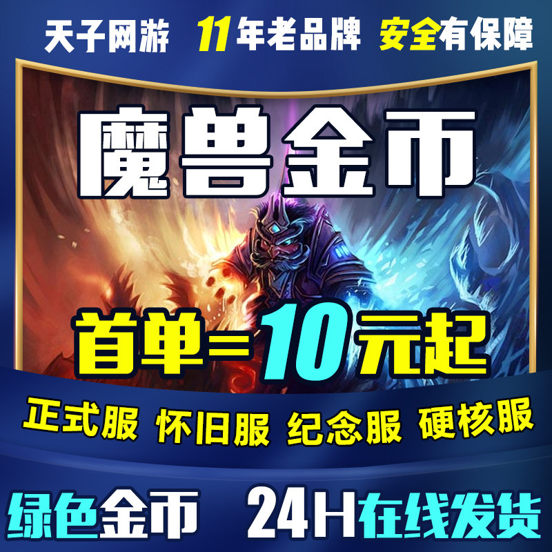 魔兽世界金币正式服怀旧ICC熊猫人泰坦重铸时光服20周年纪念服G币图片