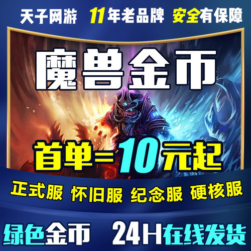魔兽世界金币正式服怀旧ICC熊猫人泰坦重铸时光服20周年纪念服G币