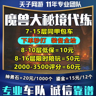 魔兽世界代练大秘境低保限时开门同甲包车16高层陪玩分数坐骑鎏金