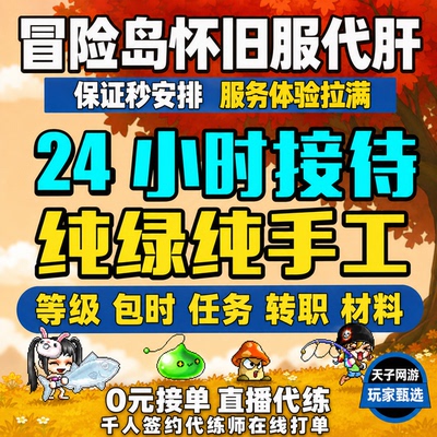 冒险岛怀旧服代练代肝等级升级1-260联盟装备打副本boss满解转职