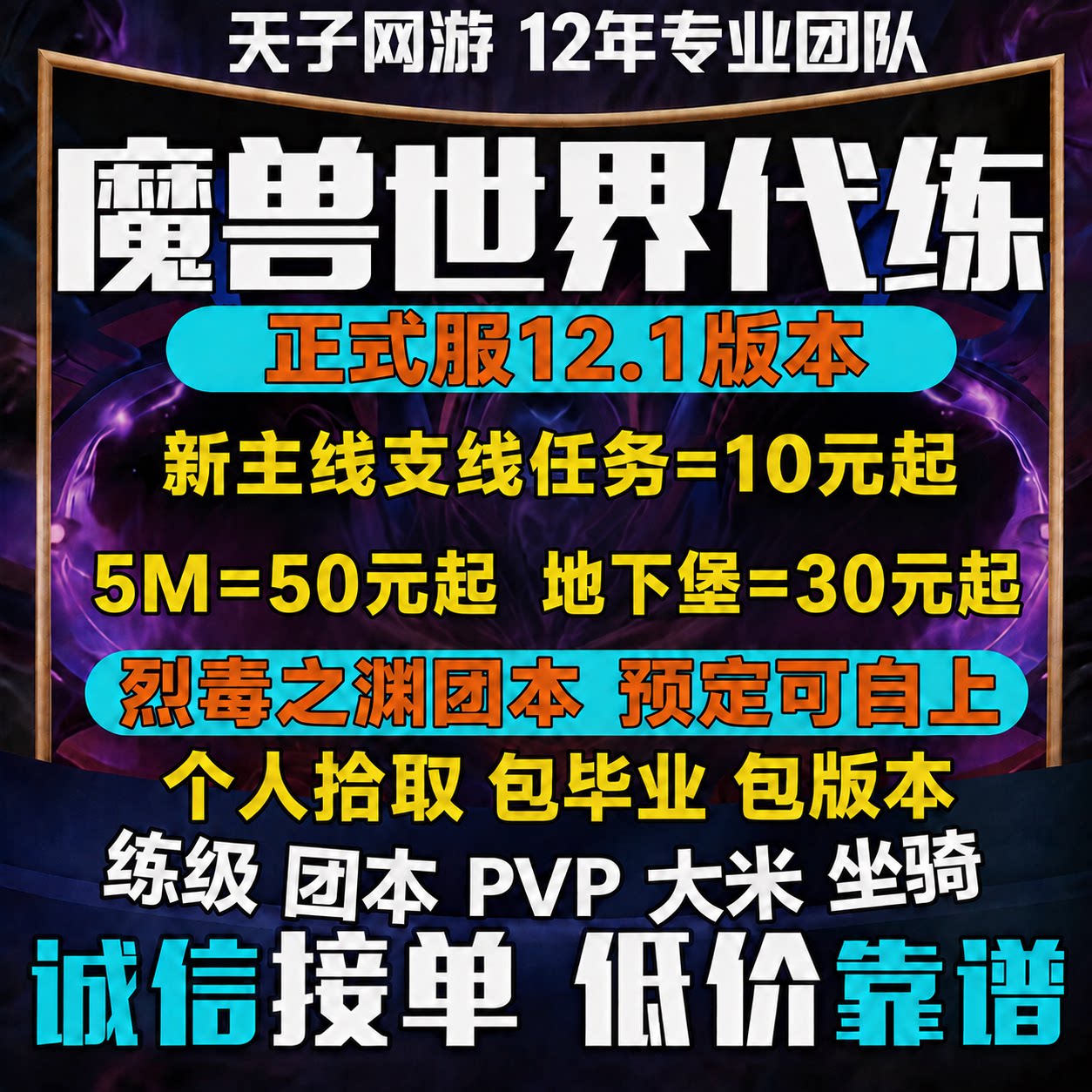 魔兽世界代练打正式服烈毒之渊升级大秘境低保5M主线任务PVP团本H