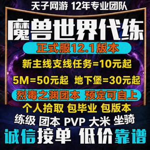 魔兽世界代练打正式服烈毒之渊升级大秘境低保5M主线任务PVP团本H