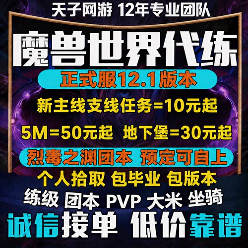魔兽世界代练打正式服烈毒之渊升级大秘境低保5M主线任务PVP团本H