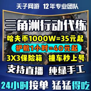 【自助下单】三角洲行动代练肝哈夫币打任务护航撞车3x3保险跑刀