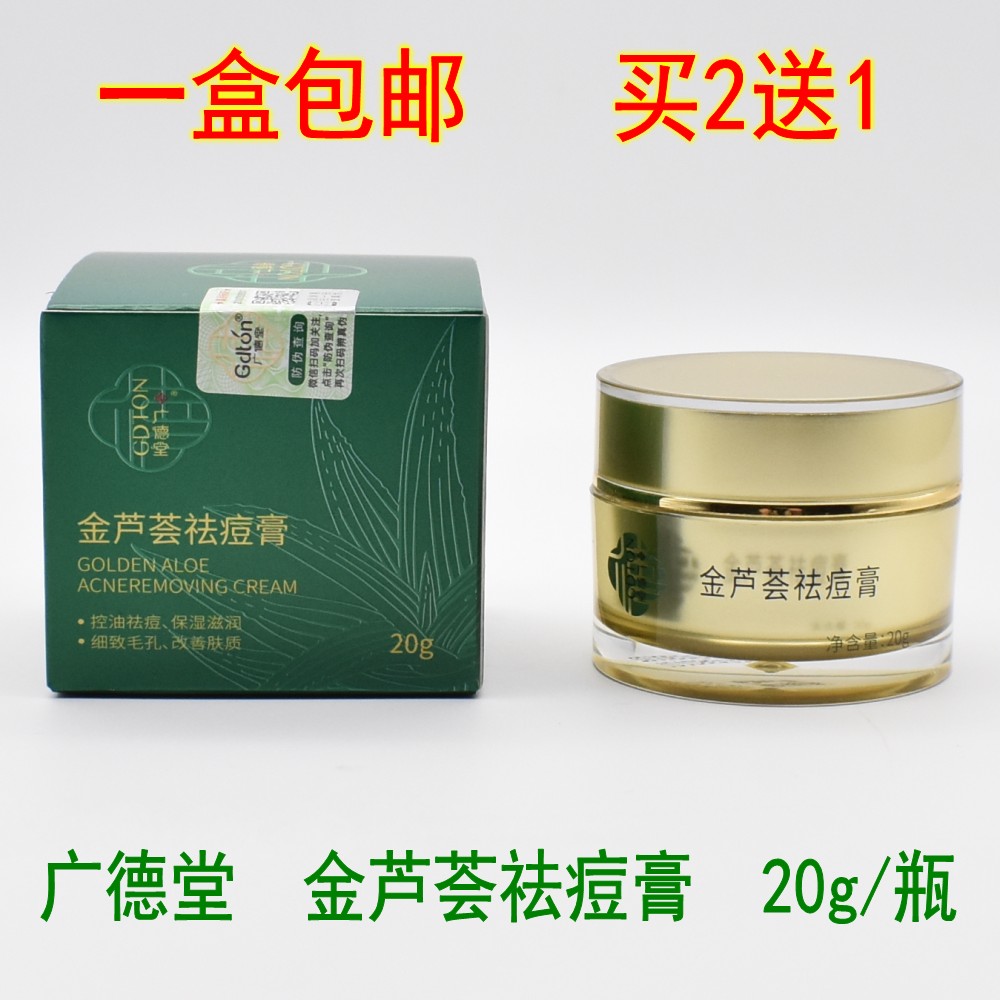 广德堂金芦荟痘胶膏草本精华修护抗痘印青春痘男女祛痘膏淡化痘印