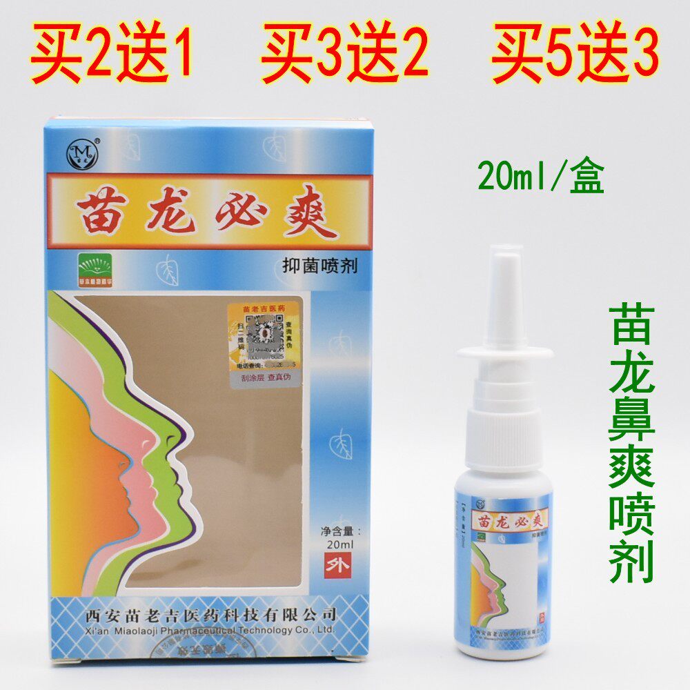 苗龙必爽抑菌通鼻鼻爽喷剂鼻痒干